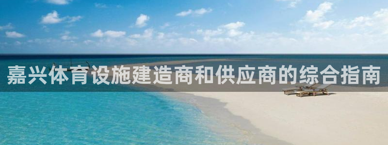 意昂体育3招商电话地址是多少：嘉兴体育设施建造商和供