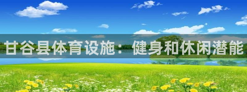 意昂体育3招商电话地址是多少：甘谷县体育设施：健身和