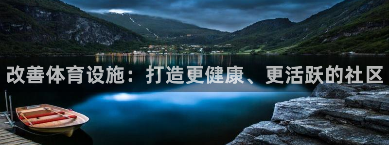 意昂体育3平台是正规平台吗：改善体育设施：打造更健康