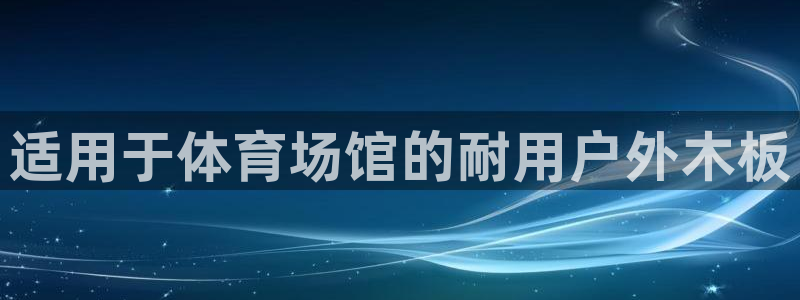 意昂3娱乐网站：适用于体育场馆的耐用户外木板