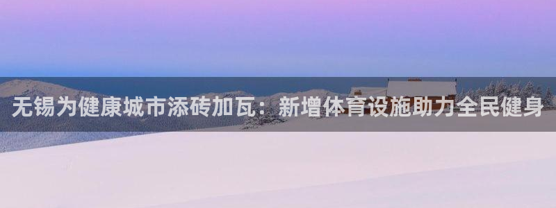 意昂体育3招商电话是多少：无锡为健康城市添砖加瓦：新