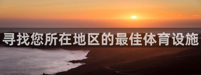 意昂3娱乐平台：寻找您所在地区的最佳体育设施