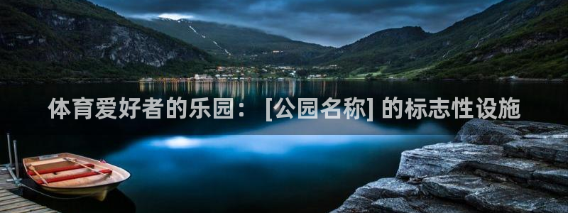 意昂体育3招商电话号码查询：体育爱好者的乐园： [公园名称]