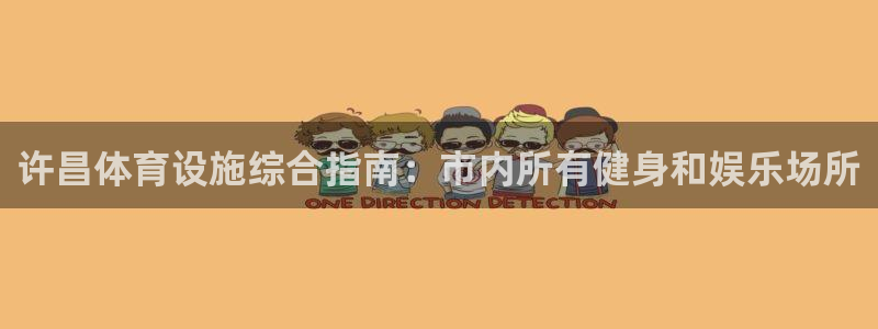 意昂体育3娱乐：许昌体育设施综合指南：市内所有健身和