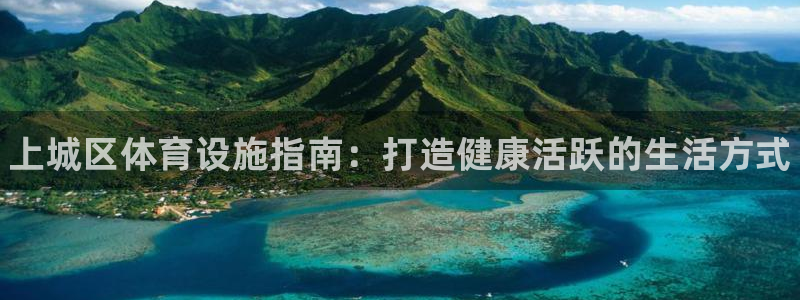 意昂体育3注册：上城区体育设施指南：打造健康活跃的生