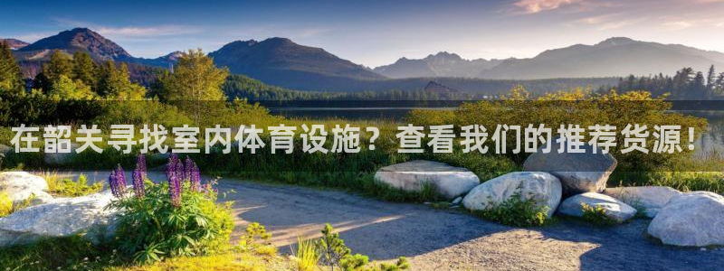 意昂3新能源：在韶关寻找室内体育设施？查看我们的推荐货源！