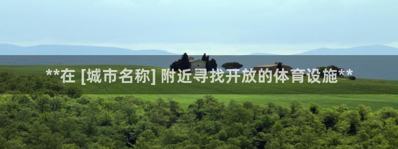 意昂3娱乐首页网站大全：**在 [城市名称] 附近寻找开放的