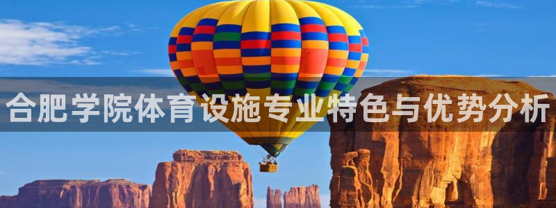 意昂体育3平台注册流程视频：合肥学院体育设施专业特色与优势分