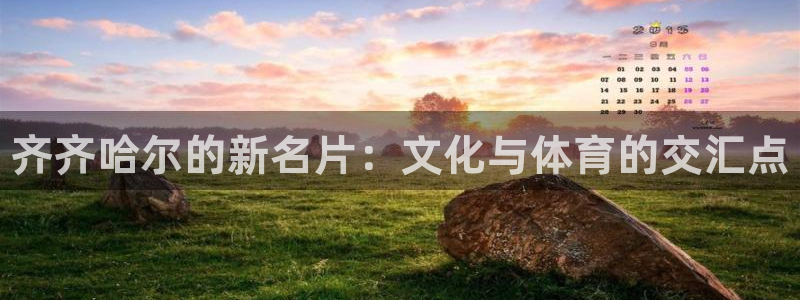 意昂体育3招商电话号码是多少号：齐齐哈尔的新名片：文化与体育 