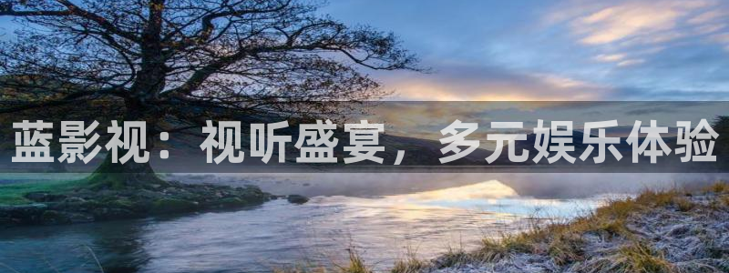五五影院电影免费观看：蓝影视：视听盛宴，多元娱乐体验