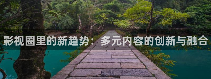 五五五电影网：影视圈里的新趋势：多元内容的创新与融合