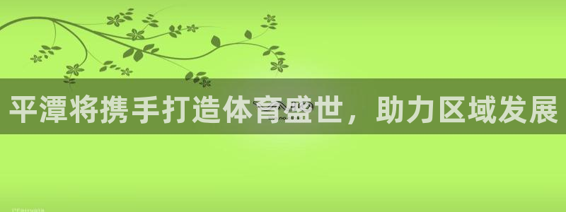 意昂3科技：平潭将携手打造体育盛世，助力区域发展