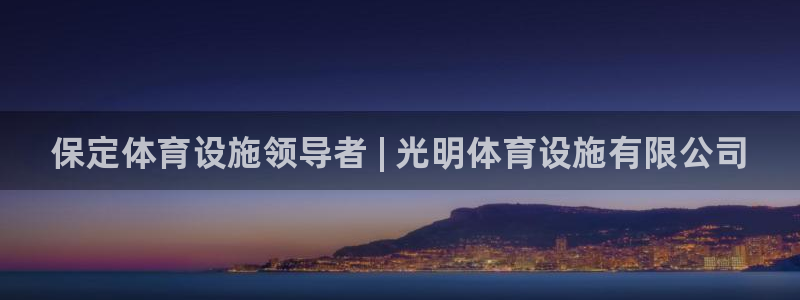 意昂体育3平台注册要钱吗是真的吗：保定体育设施领导者