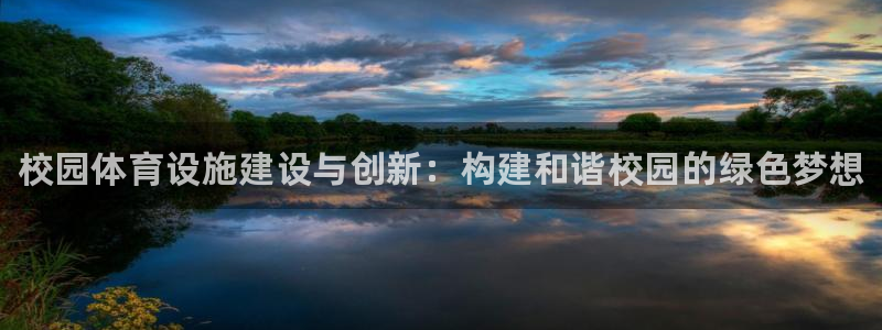 意昂体育3联系电话：校园体育设施建设与创新：构建和谐