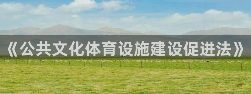 意昂体育3招商电话号码是多少：《公共文化体育设施建设促进法》 