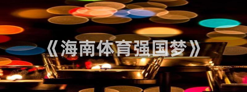 意昂体育3招商电话是多少号码：《海南体育强国梦》